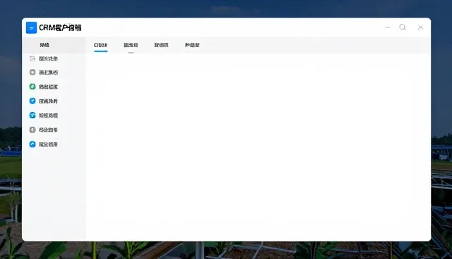 CRM系统实施中的选型关注点分析